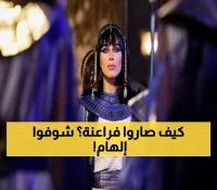 عاجل: النجوم المصريون يصدمون الجمهور بتحولهم لفراعنة بالذكاء الاصطناعي... إلهام شاهين تقود الترند!