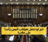 ترقب وغموض.. اليمنيون في انتظار القرار المصيري من البرلمان والذي قد يغير مستقبل البلاد !!