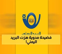 البريد اليمني يصدم اليمنيين بخبر كارثي وغير متوقع.. ما حدث جنوني وفجر فضيحة مدوية!