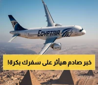 تنبيه عاجل: مصر للطيران تغير جميع مواعيد رحلاتها بدءاً من فجر غد... هل أنت مستعد؟