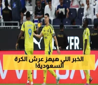 بعد ضجة اختفاء غريب.. النصر يخطف الصفقة الأغرب في تاريخ الكرة السعودية