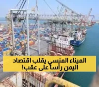 تطور اقتصادي مهم يعيد الحياة مجدداً إلى ميناء عدن وقد يحول اليمن الى واحدة من اغنى دول المنطقة