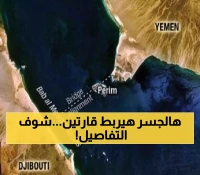 إعادة إحياء مشروع جسر "باب المندب" الدولي بين اليمن وجيبوتي الذي سيربط بين قارتي آسيا وأفريقيا !