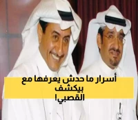 عبدالله السدحان يُفجر مُفاجأة مدوية: هذا ما حصل بيني وبين ناصر القصبي خلف كواليس طاش ما طاش ! (فيديو)