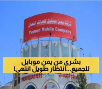 شركة يمن موبايل تُزفّ خبراً مُفرِحاً لليمنيين من الشمال إلى الجنوب.. خدمة جديدة طال انتظارها تنهي معاناة سنوات !