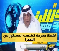 وليد الفراج يخرج عن صمته ويكشف سر صادم وكارثي بشأن فريق النصر صدم الدوري السعودي بأكلمه !