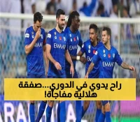 تسريب من العيار الثقيل.. تحرك عاجل ورسمي من الهلال لخطف هذا النجم الشهير والذي تريده كل الأندية السعودية !