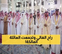 رسمي: أمير الرياض يتقدم الأمراء في وداع الأمير خالد بن محمد - مشهد مؤثر يجمع الأسرة المالكة