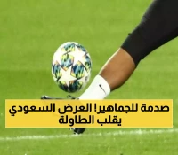 عاجل: عرض سعودي خيالي يهز عالم كرة القدم.. محاولة تاريخية لضم "الجوهرة العالمية" والرد غير متوقع!