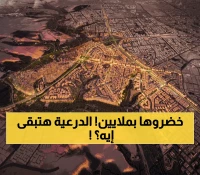 عاجل: عملاق أمريكي يفوز بعقد 210 ملايين ريال لتحويل الدرعية لجنة خضراء تستقبل 50 مليون زائر!