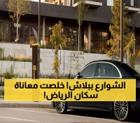 عاجل: تفعيل 30 ألف موقف مجاني بالرياض الأحد المقبل... العليا الغربي أول المستفيدين!