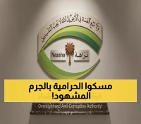 صادم: نزاهة تضبط 478 فاسداً في شهر واحد فقط... أسماء وزارات لن تصدقها!