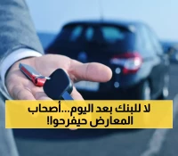عاجل: المرور تلغي الضمان البنكي لمعارض السيارات... انفجار استثماري قادم في القطاع!