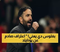 صادم: أموريم يعترف بكارثة يونايتد خارج الأرض - فوز واحد فقط من 6 مباريات!