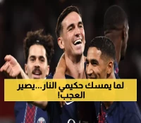 عاجل: حكيمي يقود ثالوث ناري لسحق نيس - هل ينتقم باريس من الهزيمة المذلة 1-3؟