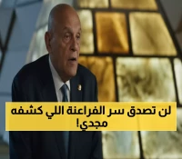 عاجل: مجدي يعقوب يكشف السر المقدس للطب الفرعوني في افتتاح أكبر متحف بالعالم!