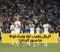 عاجل: معركة نارية في إسبانيا… الريال يسعى للهروب بـ8 نقاط وبرشلونة يواجه كارثة الإصابات!