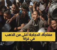 صادم: بينما ينشرون الرفاهية على فيسبوك... غزيون جائعون يدفعون 23 دولار لكيلو الدجاج!