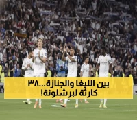 عاجل: ريال مدريد يقترب من حسم الليغا بـ5 نقاط فارق... وبرشلونة يواجه كارثة 38 إصابة!