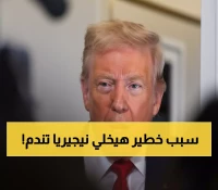 عاجل: ترامب يهدد بضرب نيجيريا عسكرياً ويأمر البنتاغون بالاستعداد فوراً - "سنقضي عليهم بقوتنا النارية!"