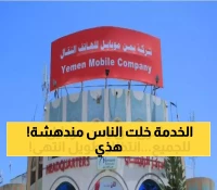 في 5 ثوانٍ فقط: خدمة جديدة من يمن موبايل تحمي خصوصية 15 مليون يمني أثارت إعجاب 80% من المشتركين