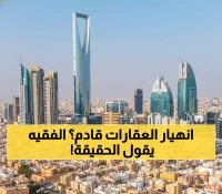 صادم: خبير الفقيه يحذر... القوة الشرائية للعقارات في الحضيض - هل ستنهار الأسعار؟