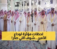 بحضور رسمي مهيب.. أمير الرياض يتقدم المصلين في وداع الأمير خالد بن محمد - مشاهد مؤثرة من جامع الإمام تركي