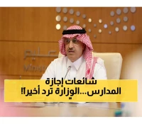 عاجل: وزارة التعليم تحسم الجدل - إيقاف الدراسة 18 يوم شائعة... إليكم الحقيقة الكاملة!