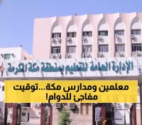 عاجل: طلاب مكة المكرمة.. مواعيد جديدة للدوام تبدأ 7:15 صباحاً - هل أنت مستعد؟