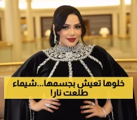 شاهد: شيماء سيف تنفجر ساخرة من منتقديها: "الدهون مالها ومال خفة الدم؟" - ردها صادم!