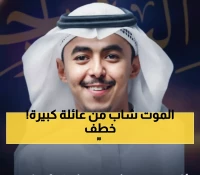 عاجل: رحيل مفجع لحسان الحازمي في حادث سير بالرياض... ابن عضو الشورى وحفيد الأديب الراحل