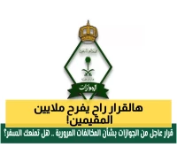 رسمياً: السعودية تعفي 6 فئات من المقيمين من رسوم تجديد الإقامة بالكامل