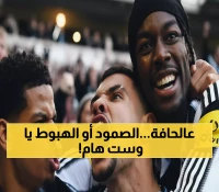 شاهد الآن: وست هام في المركز 19 يحارب للبقاء أمام نيوكاسل - المواجهة رقم 147 قد تحدد المصير!