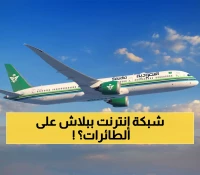 عاجل: الخطوط السعودية تصنع التاريخ... إنترنت فائق السرعة على 20 طائرة بالمجان!