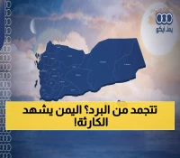 عاجل: تحذير خطير في اليمن… موجة برد قارسة تضرب 9 محافظات والحرارة تنهار لـ 1 درجة!