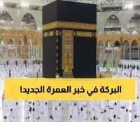 عاجل: السعودية تطلق تأشيرة العمرة الإلكترونية بـ80 دولار… تصدر خلال دقائق وتشمل زيارة الأقارب!