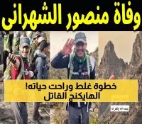 عاجل: مأساة جبل الخنصر بعسير - سقوط مميت أثناء الهايكنج يكشف أخطاء قاتلة يرتكبها آلاف السعوديين!
