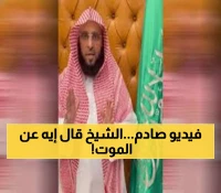 عاجل: عائض القرني يثير زلزالاً بتصريح صادم عن الموت... والسعوديون منقسمون!