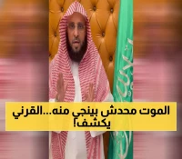 عاجل: عائض القرني يفجر قنبلة جدل بتصريح صادم عن الموت... "بيضربون بالمفطح في يوم وفاتك"!