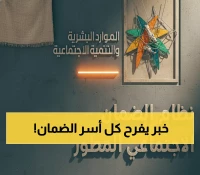 عاجل: مصير راتب الضمان المطور 2026... هل ستحصل آلاف الأسر السعودية على زيادة جديدة؟