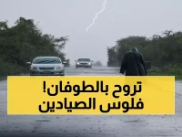 شاهد: خريطة الأمطار والعواصف تكشفها الأرصاد - مناطق في خطر والصيادون محذرون!