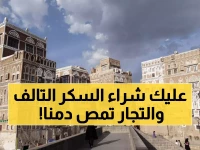 فضيحة: الحوثيون يحتكرون السكر سراً في صنعاء - الأسعار تنفجر 37% والمواطنون يشترون سكراً تالفاً!