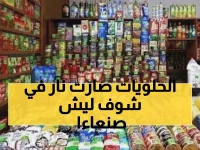 صادم: ارتفاع السكر 37% في صنعاء خلال أسبوع... والسبب سيفاجئك!