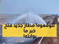 تاريخي: أول رحلة يمنية تنطلق من مطار المخا الجديد... خبر سار لليمنيين