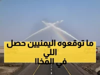 تاريخي: أول طائرة يمنية تهبط في مطار المخا وسط فرحة جماهيرية - الاقتصاد ينتعش والمثبطون في حيرة!