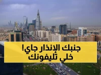 حصري: تفاصيل اختبار نظام الإنذار السعودي الجديد - 3 نغمات سرية تنقذ الأرواح