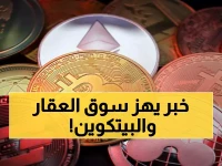 عاجل من السعودية: تشريع تاريخي يسمح بشراء العقارات بـ300 مليار دولار من العملات الرقمية