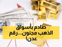 عاجل: ذهب عدن يشهد تقلبات صادمة اليوم - الكسر السعودي 419 ريال والجرام 178 ألف!