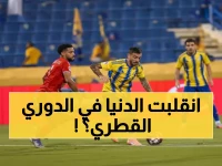 صدمة: الغرافة يخطف الصدارة وقطر يسقط لأول مرة... والسد يدمر الريان بخماسية تاريخية!