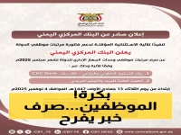 عاجل: البنك المركزي اليمني يحسم الجدل... صرف رواتب سبتمبر غداً الثلاثاء - تفاصيل الجهات المشمولة!